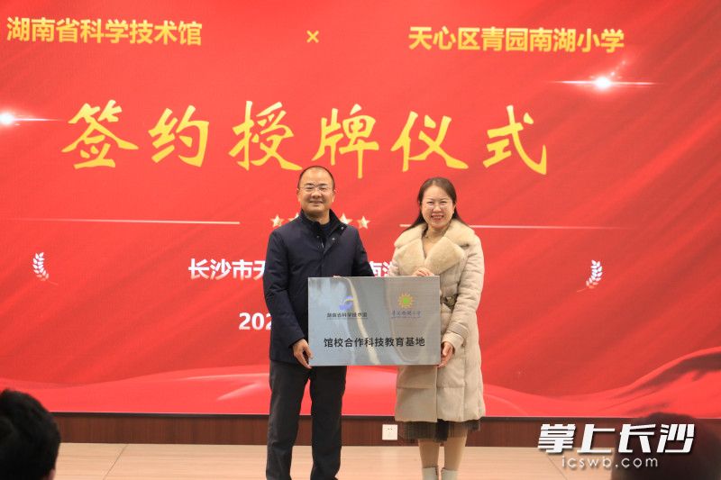 湖南省科学技术馆与天心区青园南湖小学馆校合作正式签约授牌。均为通讯员 周婧玉 摄
