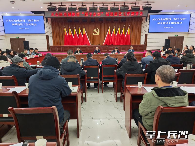 会议现场。长沙晚报通讯员贺小毛供图