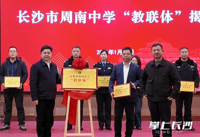 周南中学“教联体”启动，将为学生筑牢安全、健康、文化、实践四大成长支柱。