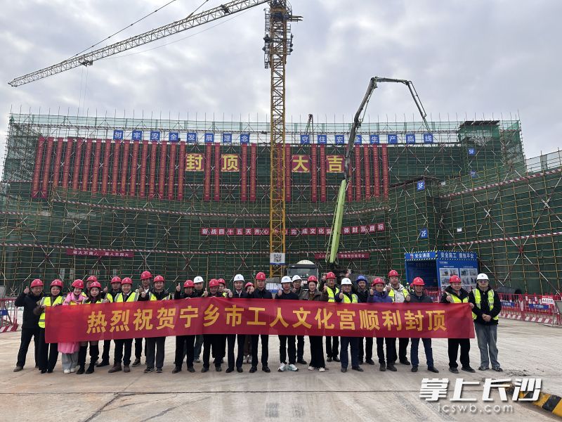 宁乡市工人文化宫项目主体结构顺利封顶,目前已经转入主体装修阶段。均为长沙晚报全媒体记者 张禹 通讯员 朱顺平 摄影报道 宁乡市工人文化宫项目主体结构顺利封顶,目前已经转入主体装修阶段。均为长沙晚报全媒体记者 张禹 通讯员 朱顺平 摄影报道