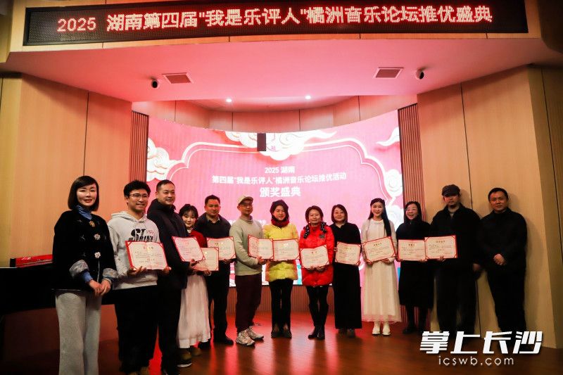 1月25日，2025湖南第四届“我是乐评人”橘洲音乐论坛推优活动结果在长沙揭晓。