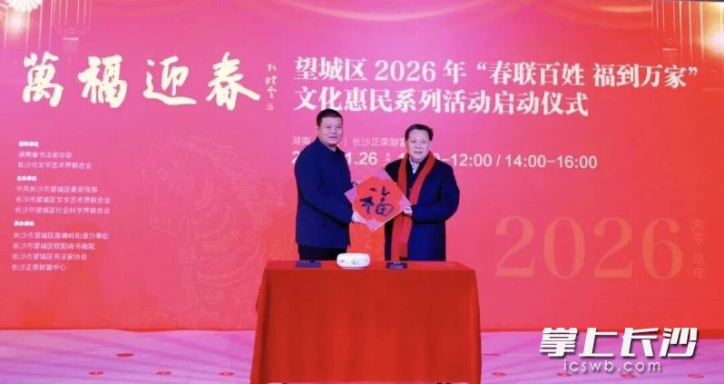 1月26日上午，望城区2026年“春联百姓·福到万家”文化惠民系列活动在正荣财富中心温情启幕。 欧阳询书画院供图