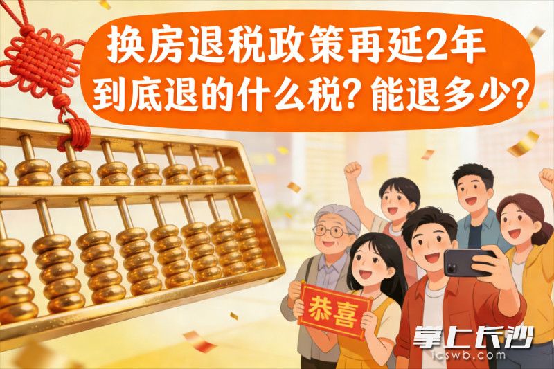 换房退税政策再延2年！到底退的什么税？能退多少？AI图片
