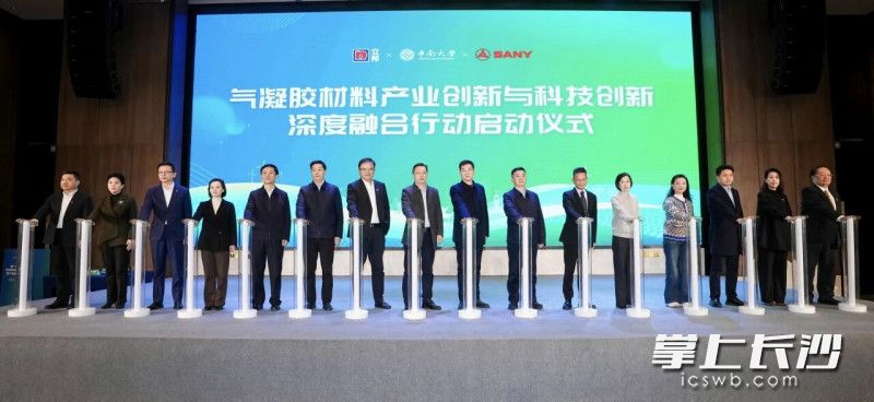 当天，气凝胶材料产业创新与科技创新深度融合行动正式启动。