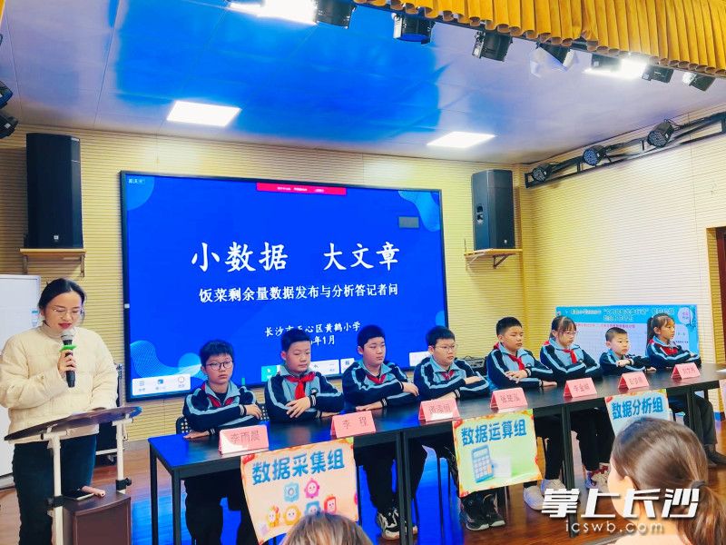 黄鹤小学“小数据 大文章 饭菜剩余量数据发布与分析答记者问”活动吸引了师生及家长们参与。均为通讯员 陈思颐供图 黄鹤小学“小数据 大文章 饭菜剩余量数据发布与分析答记者问”活动吸引了师生及家长们参与。均为通讯员 陈思颐供图