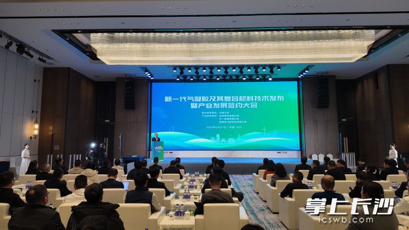 新一代气凝胶及其复合材料技术发布暨产业发展签约大会现场。均为长沙晚报全媒体记者 张炎炎 摄