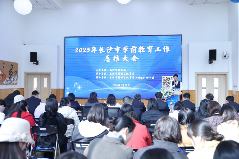 28日下午，长沙市2025年学前教育工作总结大会在望城区教育局万润滨江幼儿园举行。 均为长沙晚报通讯员 陈雅斯 供图