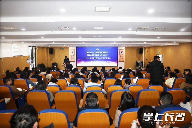 近日，长郡中学2025年班主任德育研讨会举行，此次会议以“聚焦一线德育痛点，赋能班级育人实效”为主题。长沙晚报通讯员 范嘉树 摄