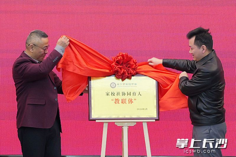 今日,长沙市实验中学家校社协同育人“教联体”成立。30余个共建单位各展所长、同向发力,为学生成长搭建起全方位、立体化的育人平台。 均为长沙晚报通讯员刘懿夫摄 今日,长沙市实验中学家校社协同育人“教联体”成立。30余个共建单位各展所长、同向发力,为学生成长搭建起全方位、立体化的育人平台。 均为长沙晚报通讯员刘懿夫摄