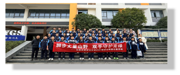 昨日，长郡双语谷山实验中学2507班启动“脚步丈量山野，双手守护青绿”寒假环保公益实践活动。长沙晚报通讯员   卢辉摄