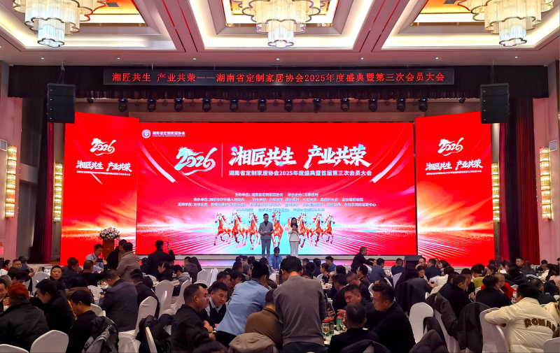湖南省定制家居协会举行2025年度盛典暨全体会员大会。均由长沙晚报通讯员 何潇源 谭文静供图
