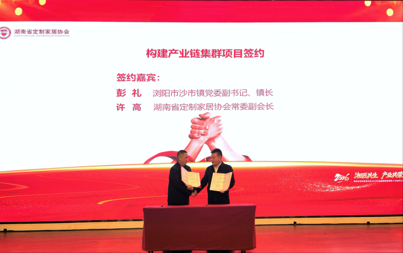 沙市镇与湖南省定制家居协会签约现场。