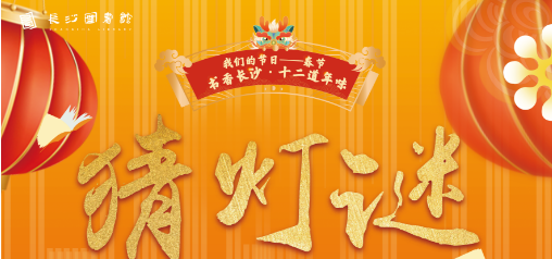 猜灯谜活动海报。