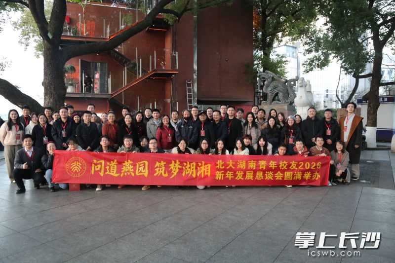 北大湖南青年校友2026新年发展恳谈会在长沙举办。 均为北大湖南校友会供图