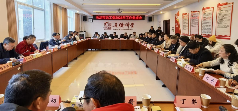 长沙市关工委2026年工作务虚会现场。涂丽摄 长沙市关工委2026年工作务虚会现场。涂丽摄