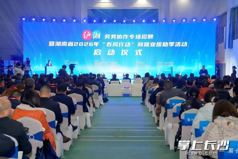 1月30日，沪湘劳务协作专场招聘暨湖南省2026年“春风行动”和就业援助季活动启动仪式举行。