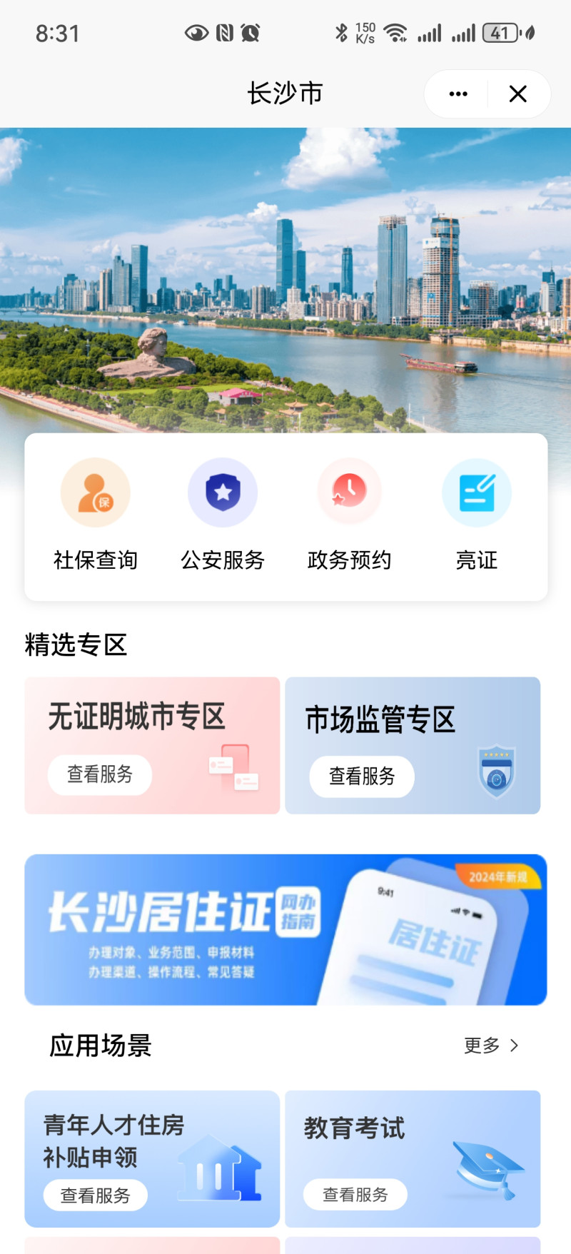 “湘易办”App长沙专区界面。