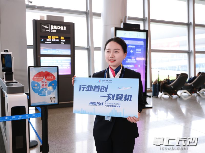 南航上线“一刻登机”，为乘坐长沙至北京大兴航线的旅客提供更高效便捷的出行体验。