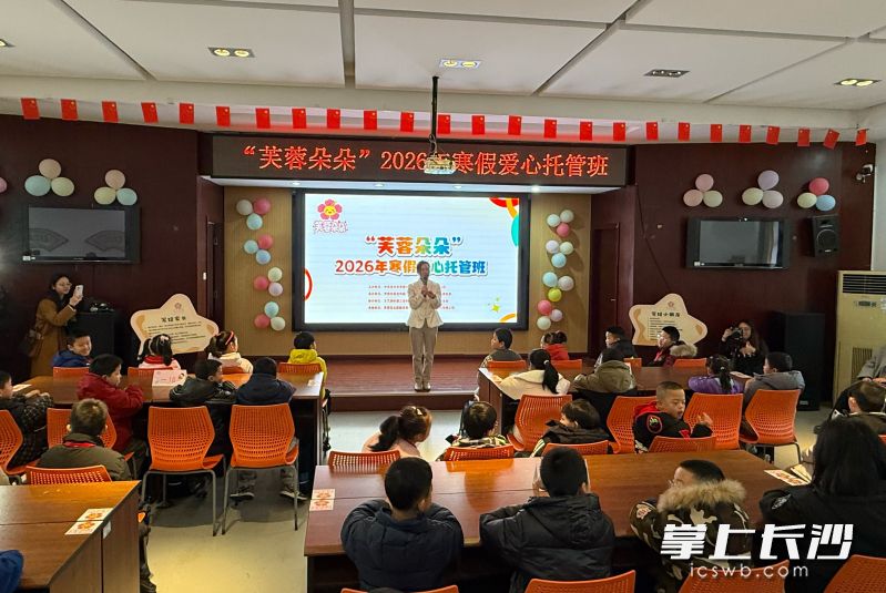 2月1日,芙蓉区识字里、化龙池、合平新村和乔庄四个点位,同步启动2026年“芙蓉朵朵”爱心托管班。均为长沙晚报全媒体记者 陈焕明 摄 2月1日,芙蓉区识字里、化龙池、合平新村和乔庄四个点位,同步启动2026年“芙蓉朵朵”爱心托管班。均为长沙晚报全媒体记者 陈焕明 摄