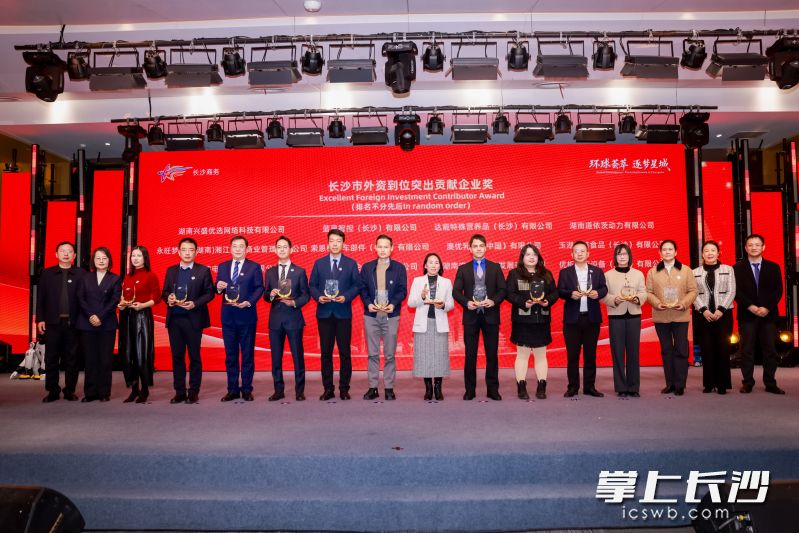 颁发“长沙市外资到位突出贡献企业奖”。