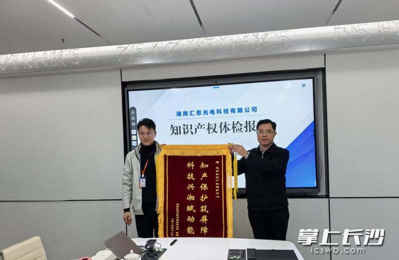 汇思光电为专利特派员团队赠送锦旗。 长沙晚报通讯员 谢林明 供图