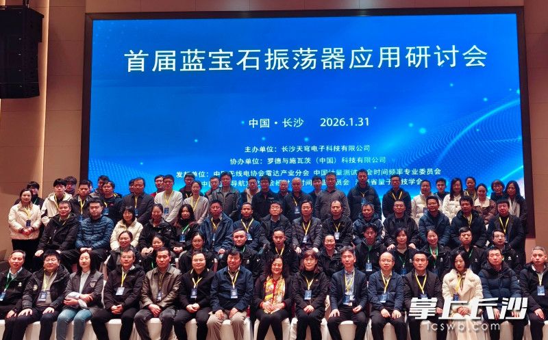 1月31日，首届蓝宝石振荡器应用研讨会在长沙举办。