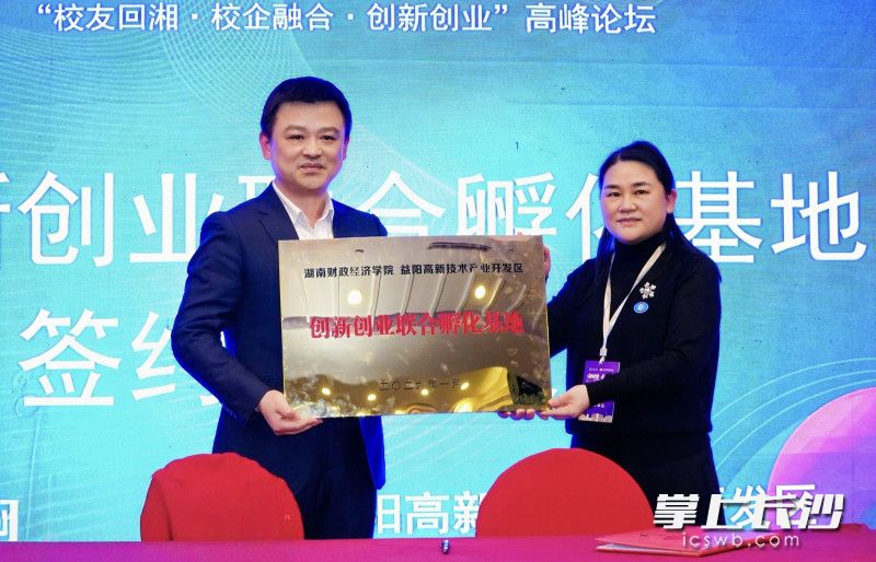 湖南财政经济学院与益阳高新技术开发区签约授牌创新创业联合孵化基地。