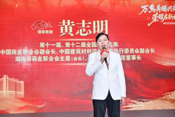 中国商业联合会副会长、中国建筑材料流通协会执行委员会副会长、湖南省商业联合会主席（会长）、万家丽集团董事长黄志明发言。