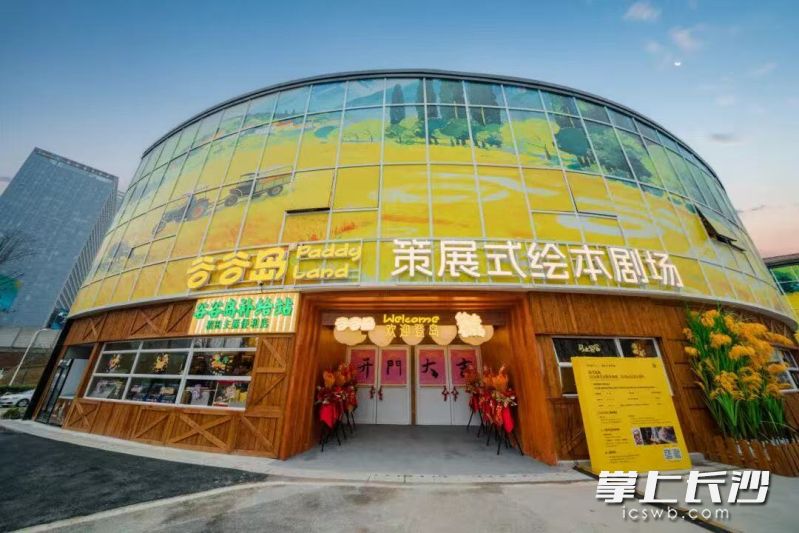 2月1日，全国首个场景会展业态试验场——谷谷岛PaddyLand，在芙蓉区隆平水稻文化园景区内开启试运营。