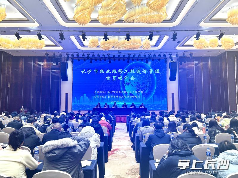 2月3日，长沙市物业维修工程造价管理宣传培训会召开。 通讯员 供图