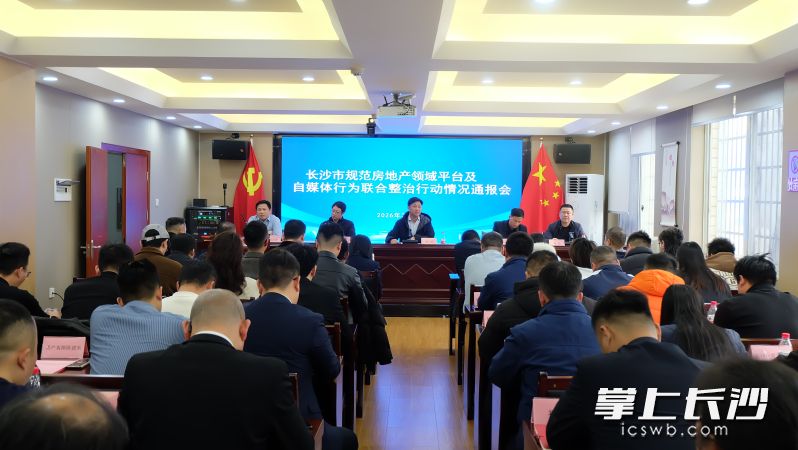 2月5日，长沙市规范房地产领域平台及自媒体行为联合整治行动情况通报会召开。 均为长沙晚报全媒体记者刘嘉摄