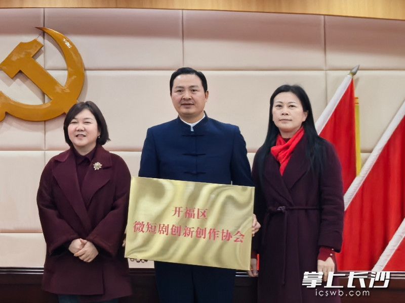 开福区微短剧创新创作协会授牌。 通讯员供图