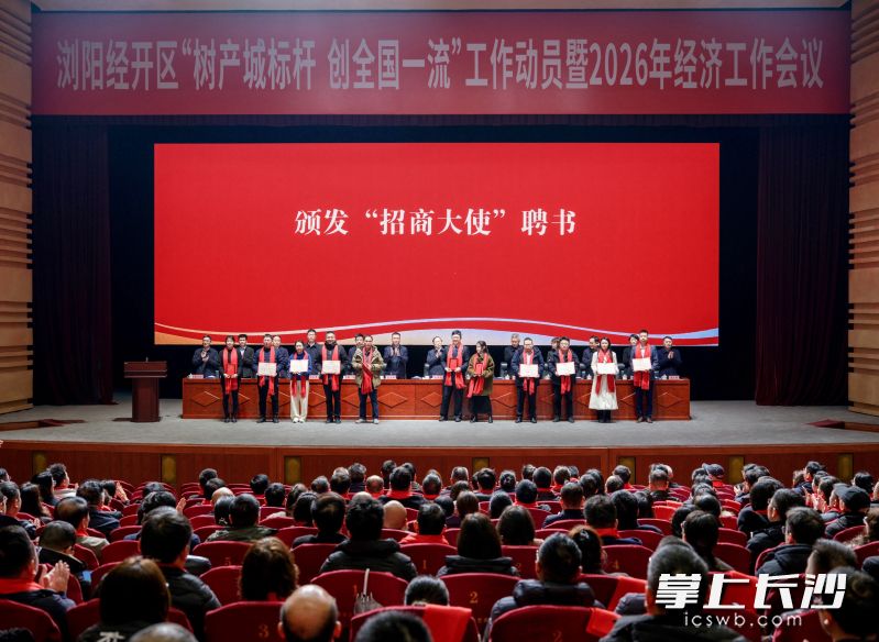 11位来自各行各业的精英获聘浏阳经开区招商大使。