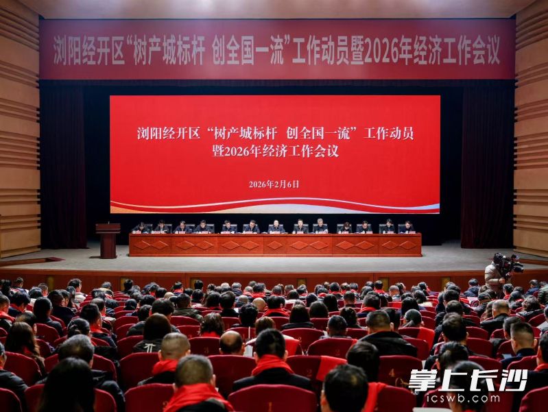 浏阳经开区“树产城标杆、创全国一流”工作动员暨2026年经济工作会议现场。长沙晚报通讯员 谭琼斯供图