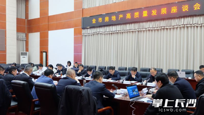 2月6日，长沙市房地产高质量发展座谈会召开。 长沙晚报全媒体记者 刘嘉 摄