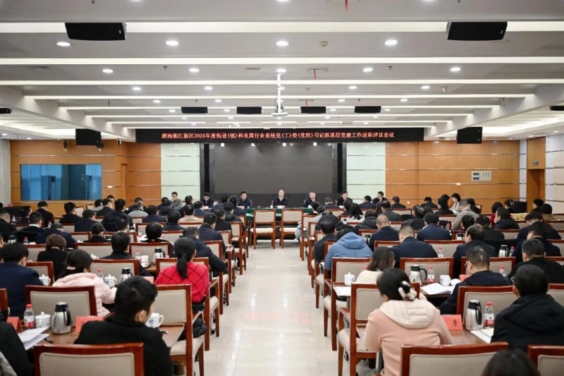 湖南湘江新区2025年度基层党建工作述职评议会召开。湘江早报全媒体记者 张圣贺 摄