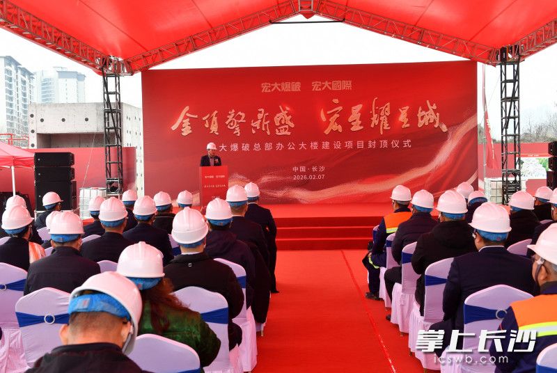宏大爆破总部办公大楼项目主体结构封顶现场。