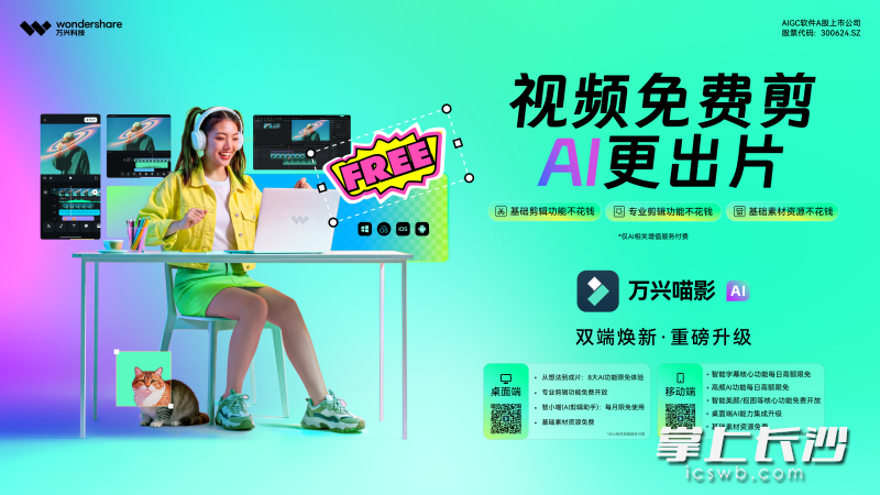 万兴喵影桌面端迎来重磅升级。万兴科技供图