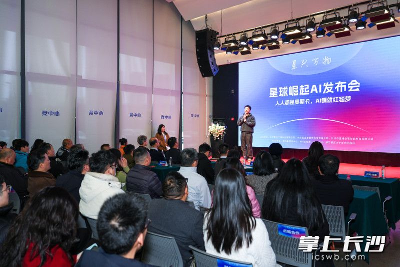 2月7日，星球崛起AI发布会举行，星兴万物科技有限公司正式宣布从AI软件业务向“AI+内容”领域实施战略升级。均为长沙晚报全媒体记者 郭雨滴 摄