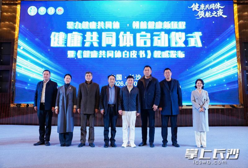 活动现场，《健康共同体白皮书》发布。主办方供图