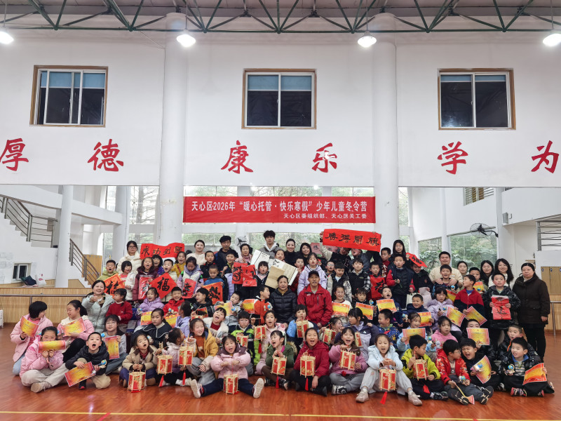天心区2026年少年儿童冬令营结束。通讯员供图