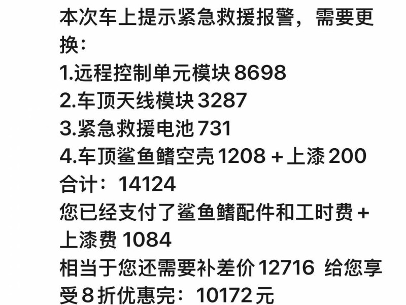 车主朱先生发来的“鲨鱼鳍”维修费用清单截图。 车主朱先生发来的“鲨鱼鳍”维修费用清单截图。