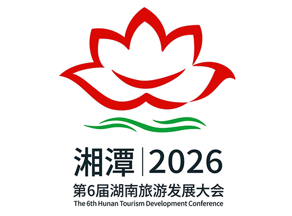 第六届湖南旅发大会形象标识 组委会 供图