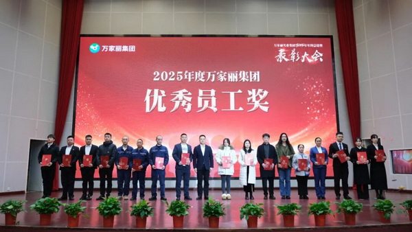 徐向福颁发2025年度优秀员工奖。获奖人员朱川南、覃曼曼、乔玉立、马谊娜、刘明月、彭婉莹、郑伟、卿兰、周杨燕、孙国强、黄山河、杨志军、雷强、王君国、唐东江、张武、黄亮。