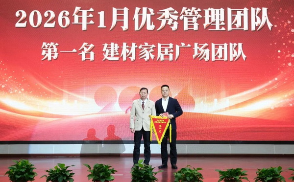 黄志明为2026年1月优秀管理团队第一名建材家居团队颁奖。