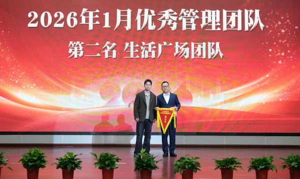 黄晓丹为2026年1月优秀管理团队第二名生活广场团队颁奖。