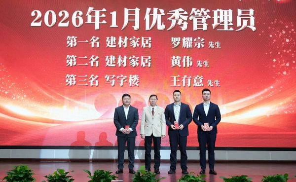 黄志明为2026年1月优秀管理员颁奖。第一名建材家居广场团队罗耀宗，第二名建材家居广场团队黄伟，第三名写字楼团队王有意。