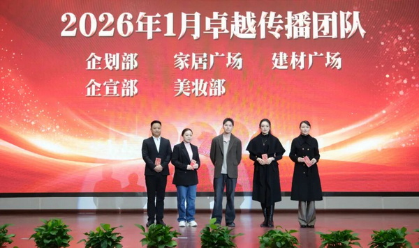 黄晓丹为2026年1月卓越传播团队颁奖：企划部、家居广场、建材广场、企宣部、美妆部。