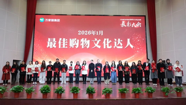 杨帆为李晨、汤涛等24位获得2026年1月份最佳购物文化达人的消费者颁奖。