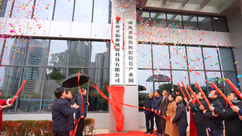 1月，国家专精特新“小巨人”企业京能新能源，将其公司总部暨全球研发中心落户岳麓高新区。